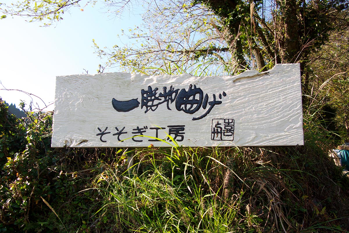 工房訪問 | 一勝地曲げ そそぎ工房