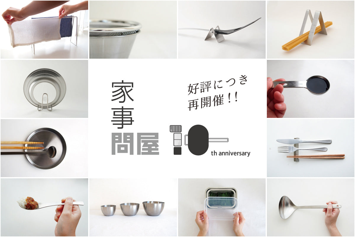 好評につき再開催 ｜ 家事問屋 10周年ありがとうキャンペーン