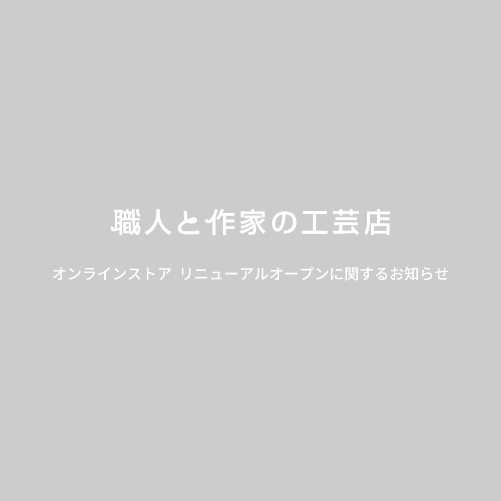 オンラインストア ｜ リニューアルオープンのお知らせ