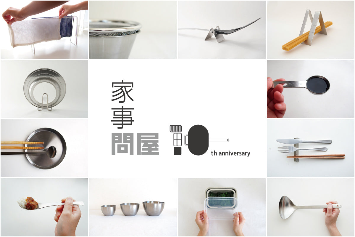 家事問屋 10周年ありがとうキャンペーン